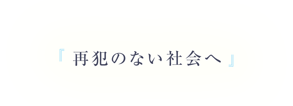 再犯のない社会へ