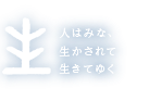 人はみな、生かされて生きてゆく