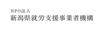 NPO法人 新潟県就労支援事業者機構