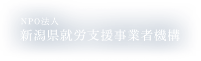 NPO法人 新潟県就労支援事業者機構